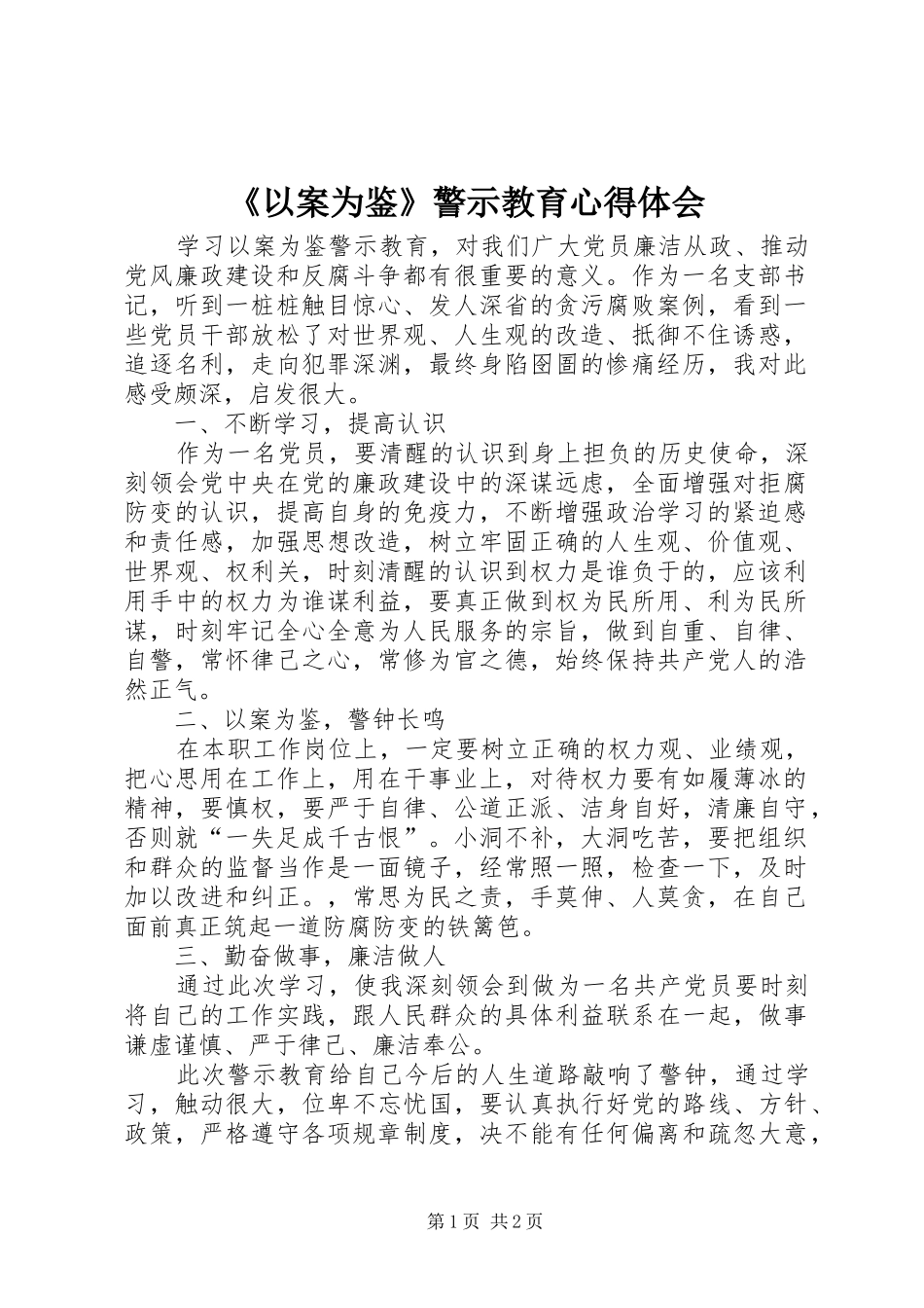 《以案为鉴》警示教育心得体会_第1页
