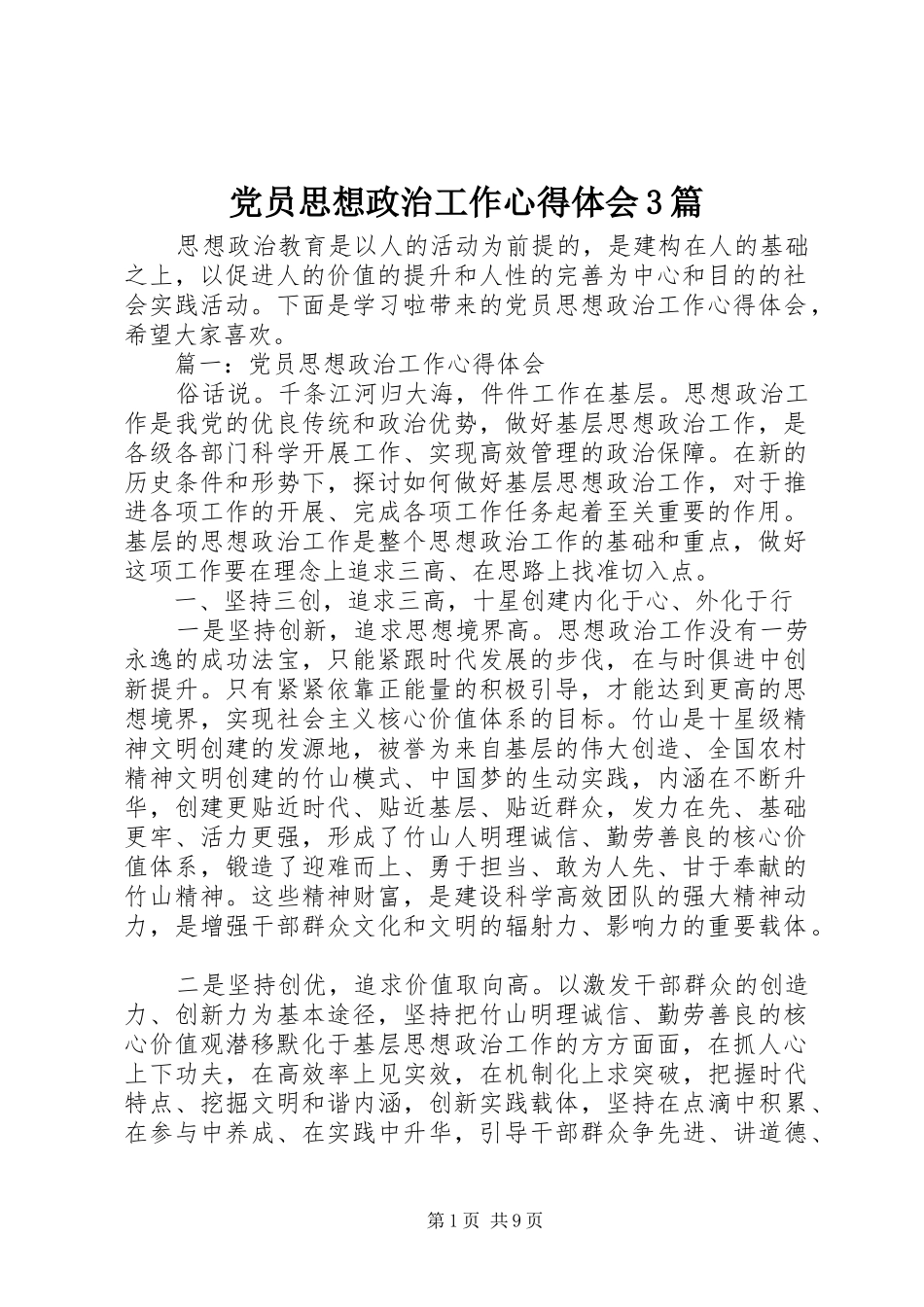 党员思想政治工作心得体会3篇_第1页