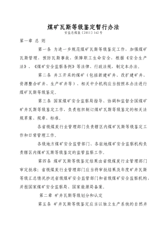 煤矿瓦斯等级鉴定暂行办法