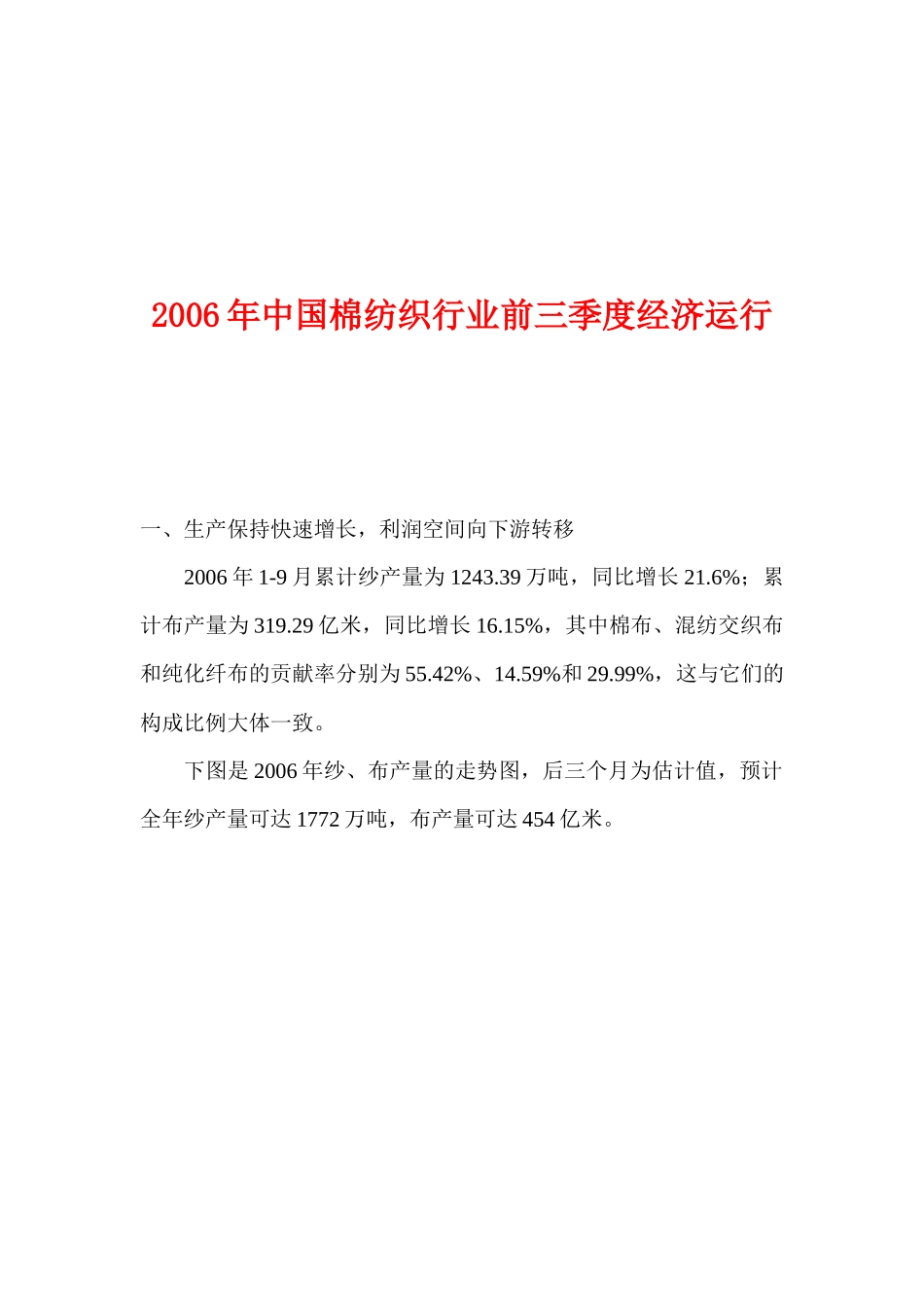 中国棉纺织行业经济运行_第1页