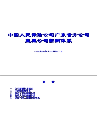 中国人民保险公司直属公司薪酬体系研讨