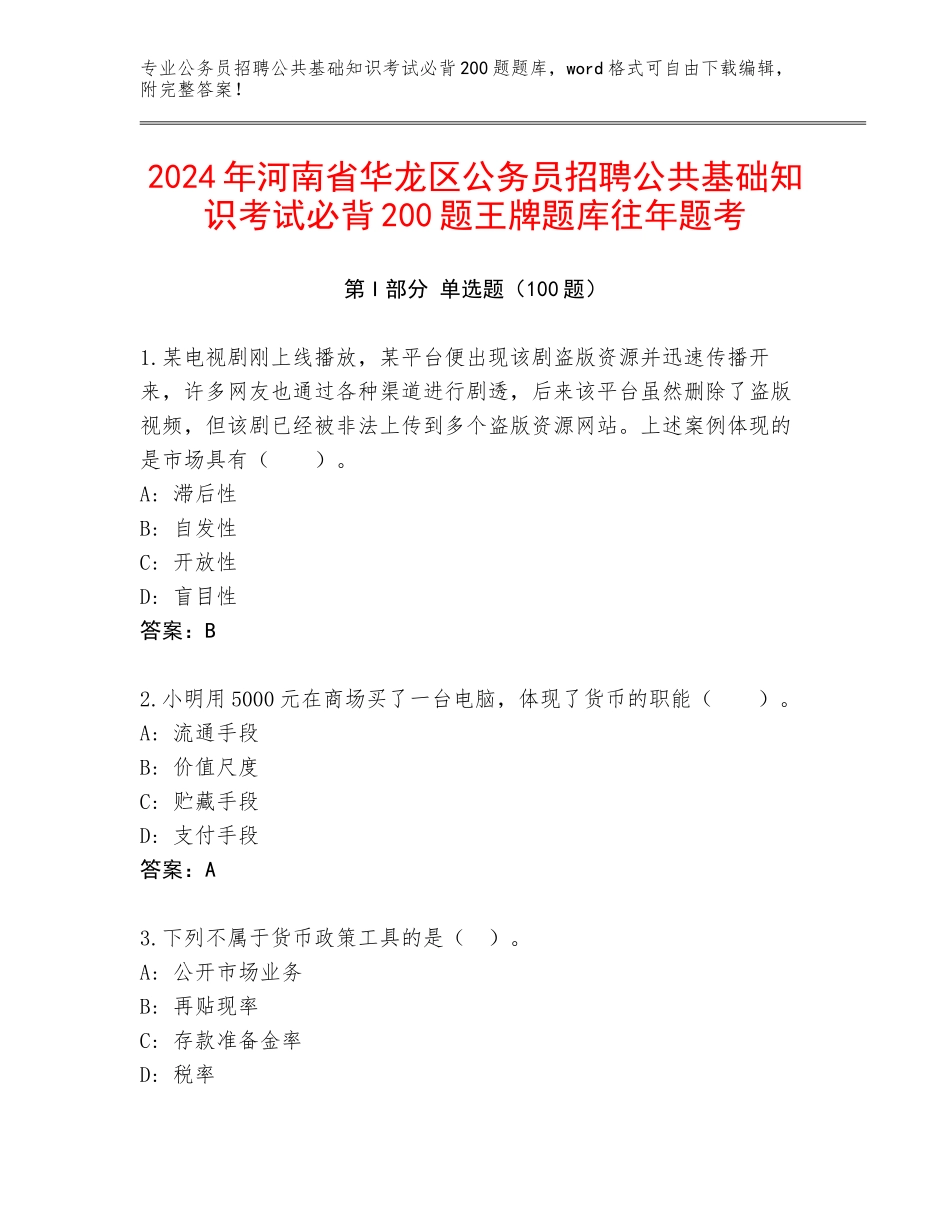 2024年河南省华龙区公务员招聘公共基础知识考试必背200题王牌题库往年题考_第1页