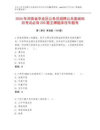 2024年河南省华龙区公务员招聘公共基础知识考试必背200题王牌题库往年题考