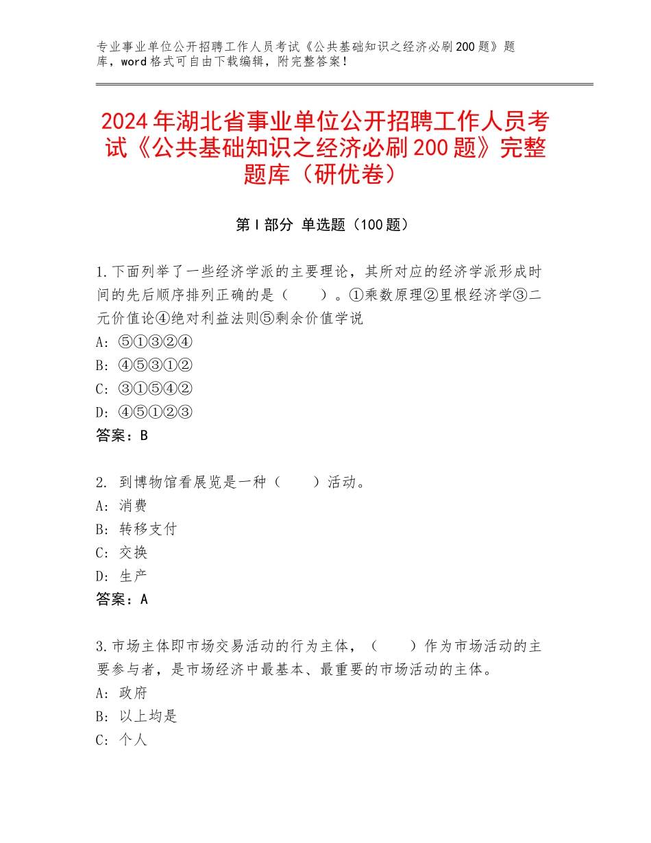 2024年湖北省事业单位公开招聘工作人员考试《公共基础知识之经济必刷200题》完整题库（研优卷）_第1页