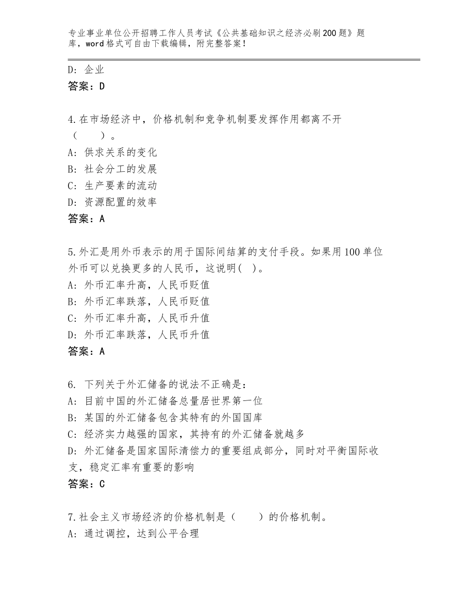 2024年湖北省事业单位公开招聘工作人员考试《公共基础知识之经济必刷200题》完整题库（研优卷）_第2页