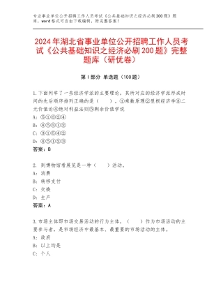 2024年湖北省事业单位公开招聘工作人员考试《公共基础知识之经济必刷200题》完整题库（研优卷）