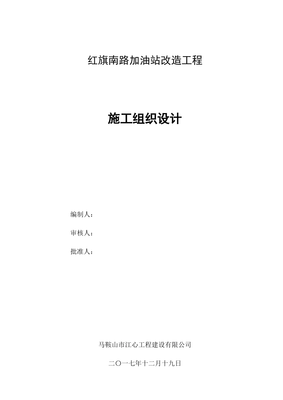 加油站改造工程施工组织设计概述_第1页