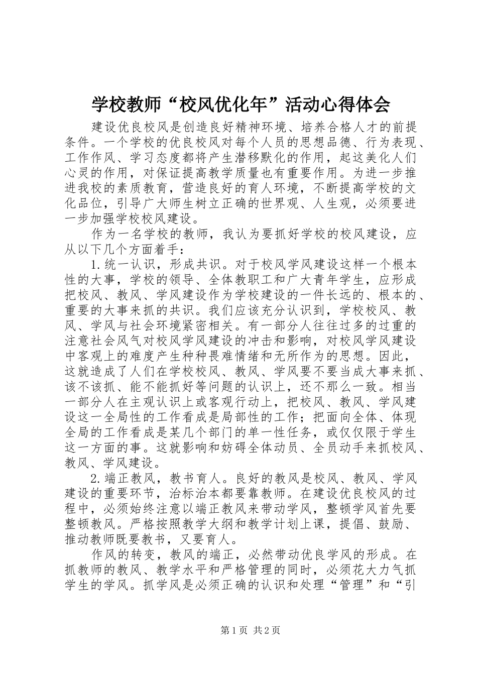 学校教师“校风优化年”活动心得体会_第1页