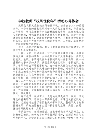学校教师“校风优化年”活动心得体会