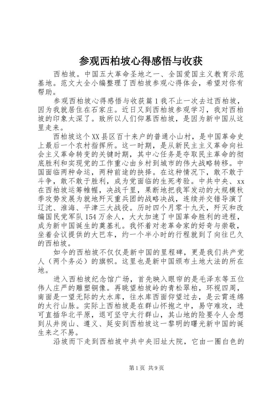 参观西柏坡心得感悟与收获_第1页