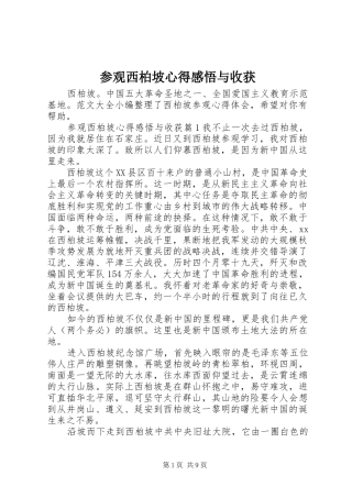 参观西柏坡心得感悟与收获