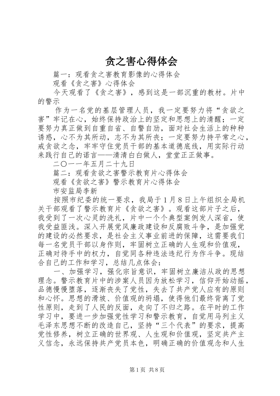 贪之害心得体会_第1页