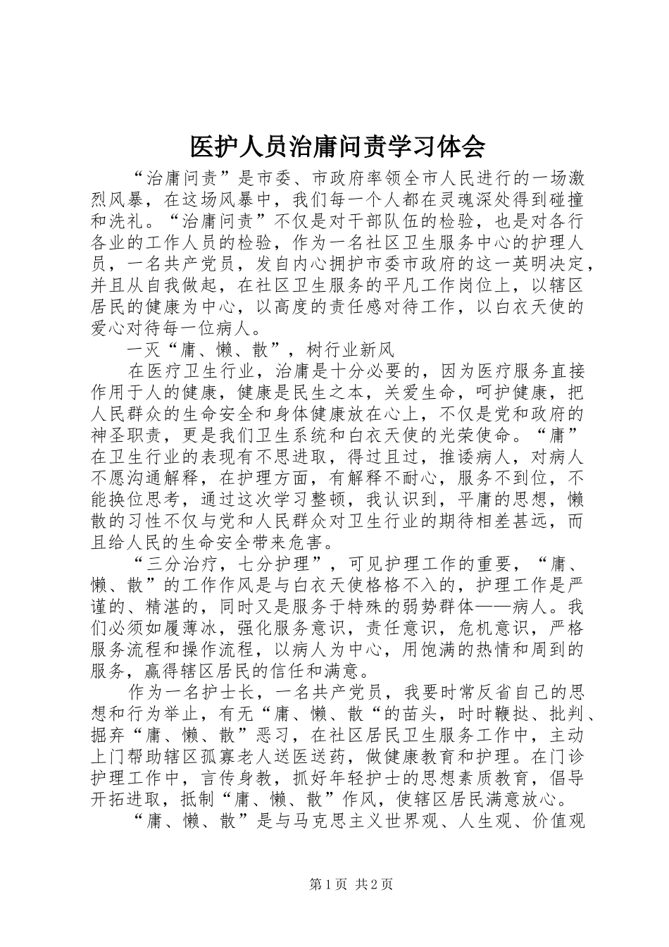 医护人员治庸问责学习体会_第1页