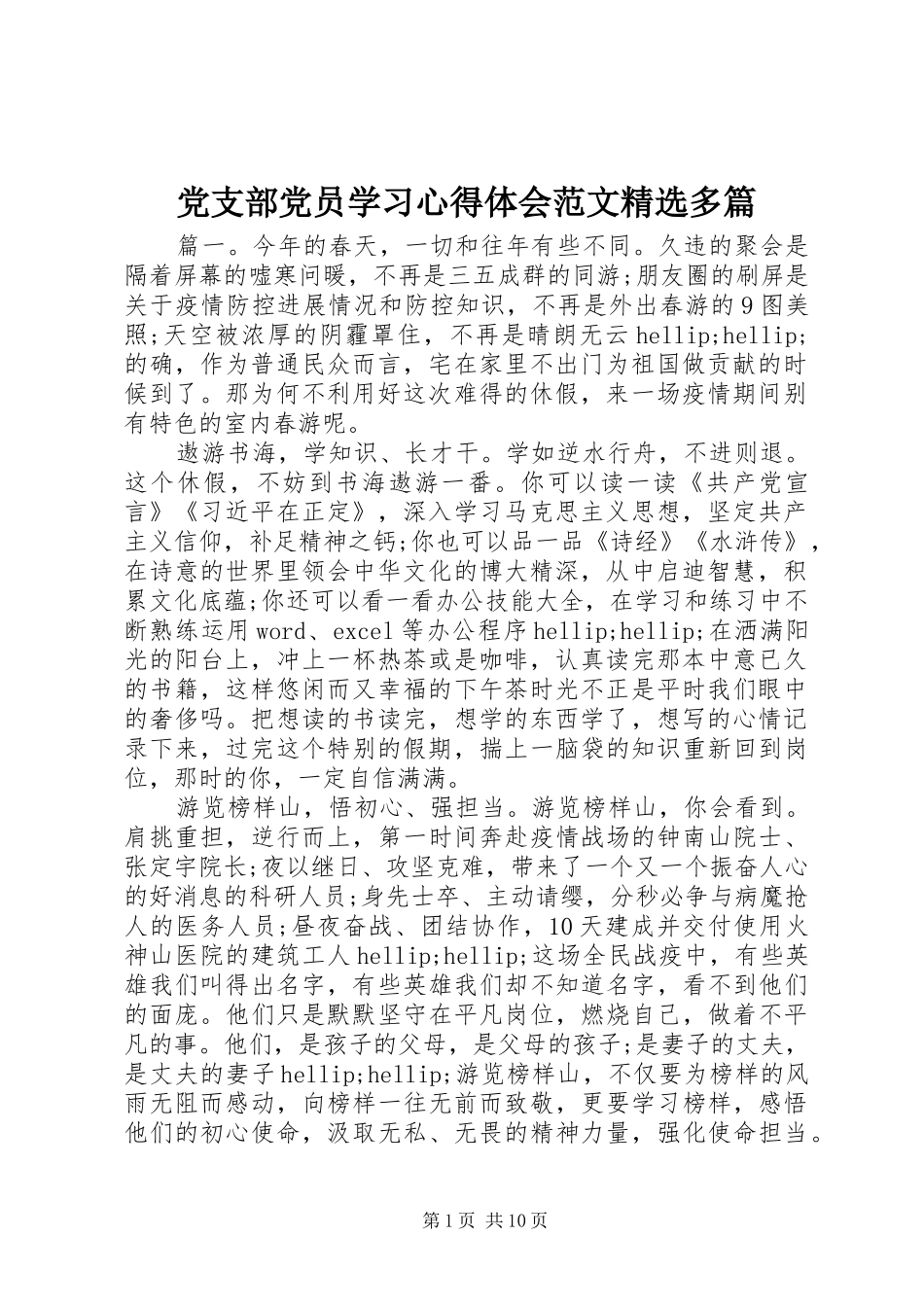 党支部党员学习心得体会范文精选多篇_第1页