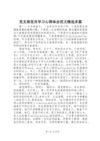 党支部党员学习心得体会范文精选多篇
