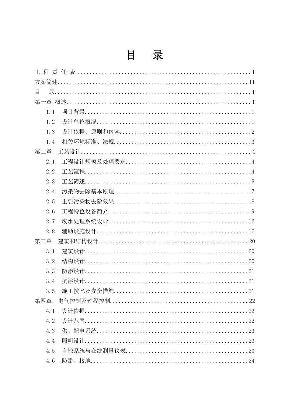 造纸厂污水处理设计方案_第2页