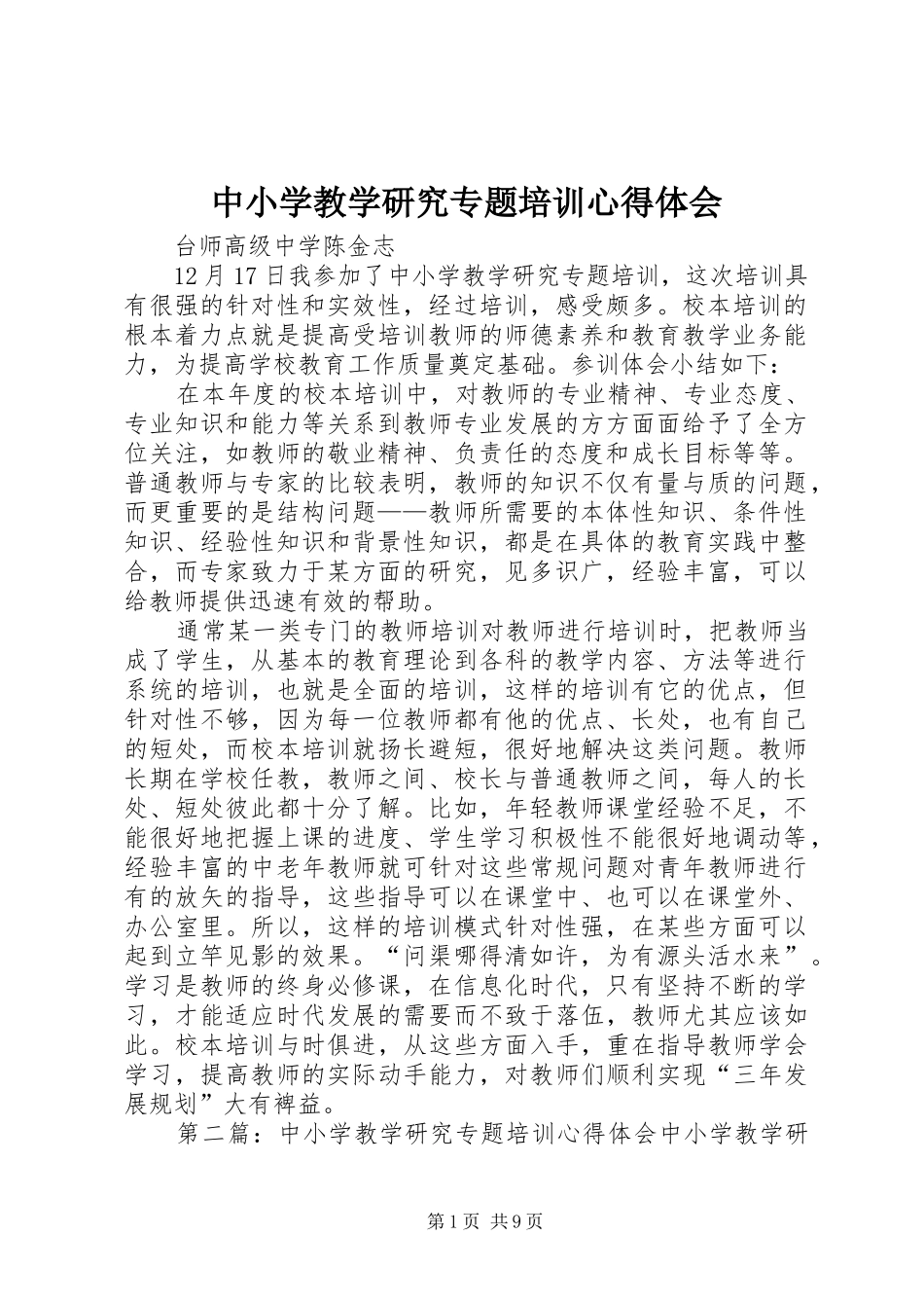 中小学教学研究专题培训心得体会_第1页