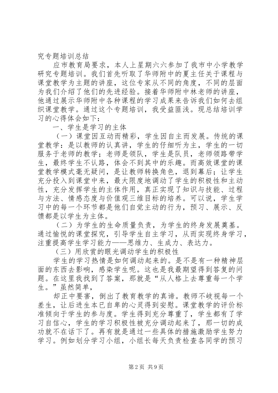 中小学教学研究专题培训心得体会_第2页