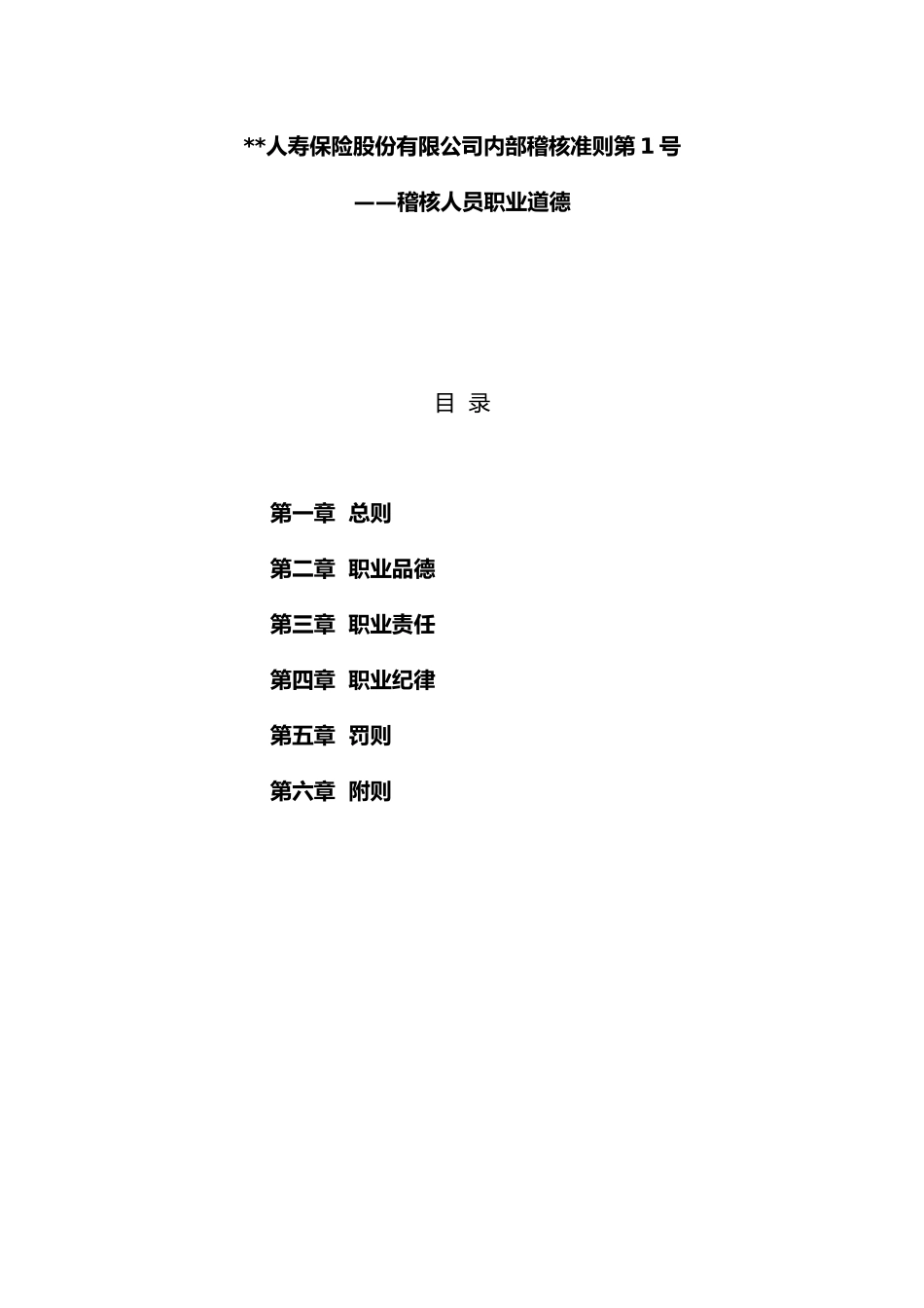 人寿保险股份有限公司内部稽核准则_第1页