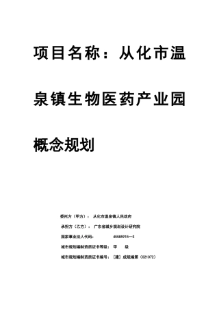 从化市温泉生物医药产业园概念规划方案