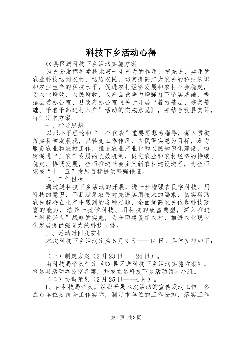 科技下乡活动心得_第1页