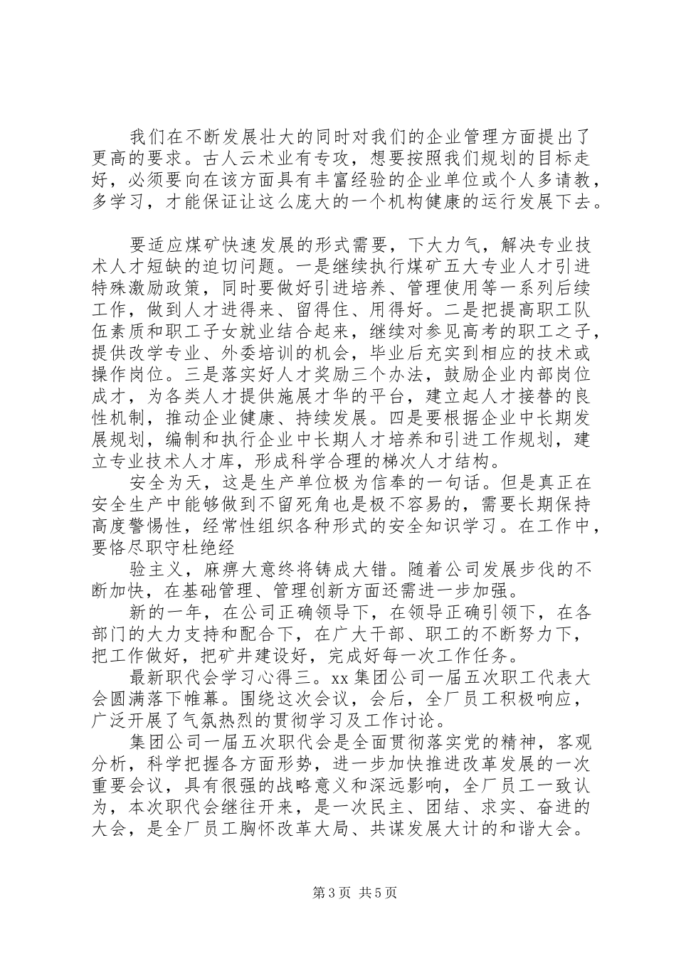 最新职代会学习心得6篇_第3页