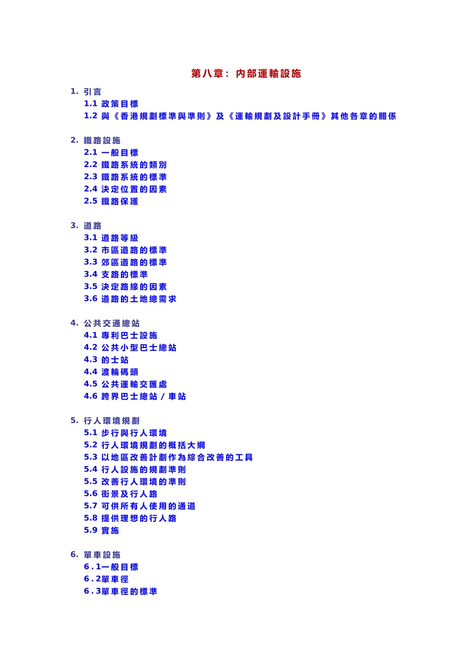 第八章内部运输设施_第1页
