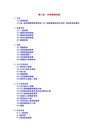 第八章内部运输设施