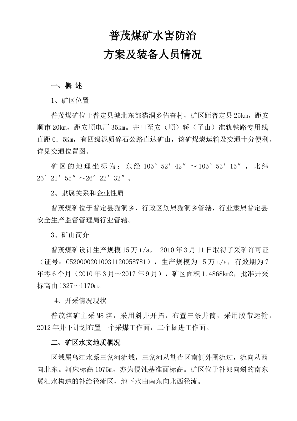 煤矿水害防治方案及装备人员情况分析_第2页