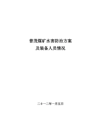 煤矿水害防治方案及装备人员情况分析