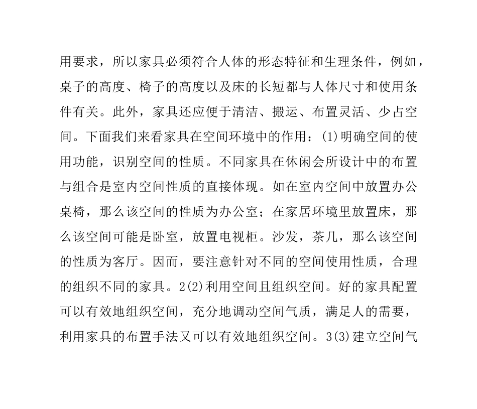 休闲会所室内家具的选择与布置_第2页