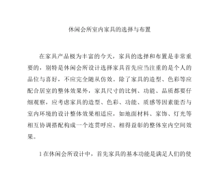休闲会所室内家具的选择与布置