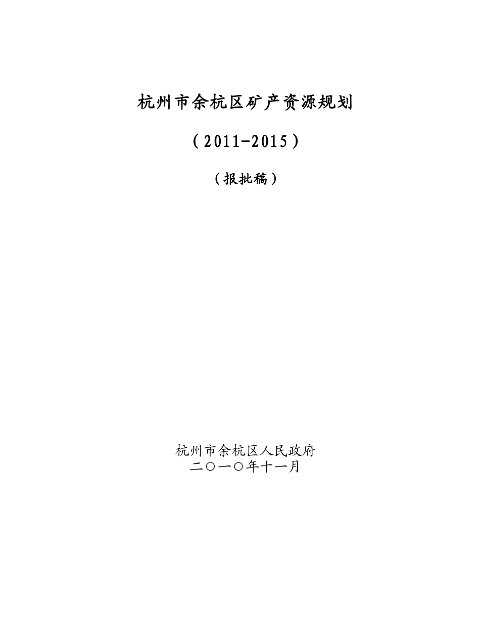 杭州市余杭区矿产资源规划_第2页