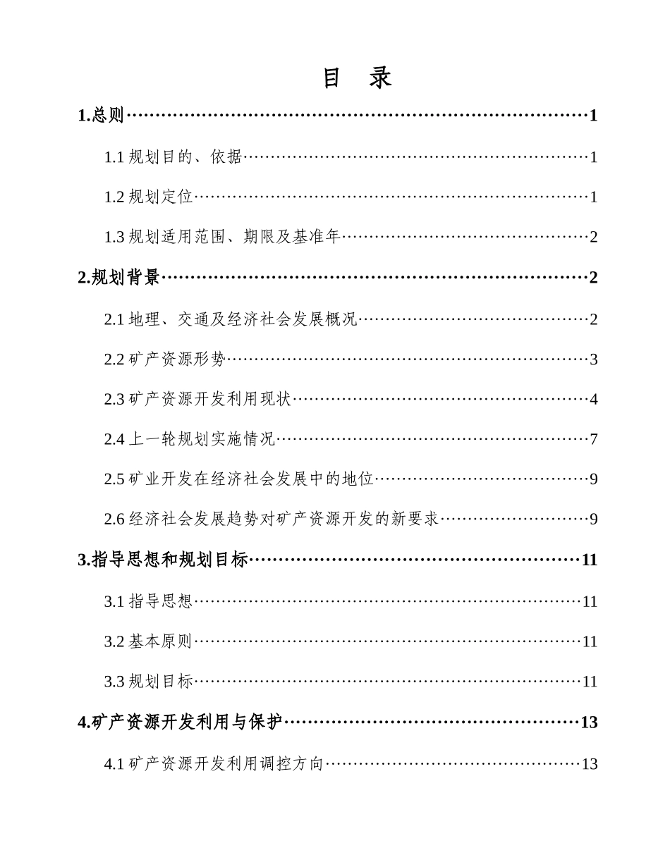 杭州市余杭区矿产资源规划_第3页