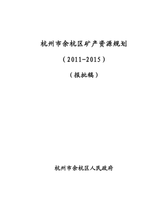 杭州市余杭区矿产资源规划