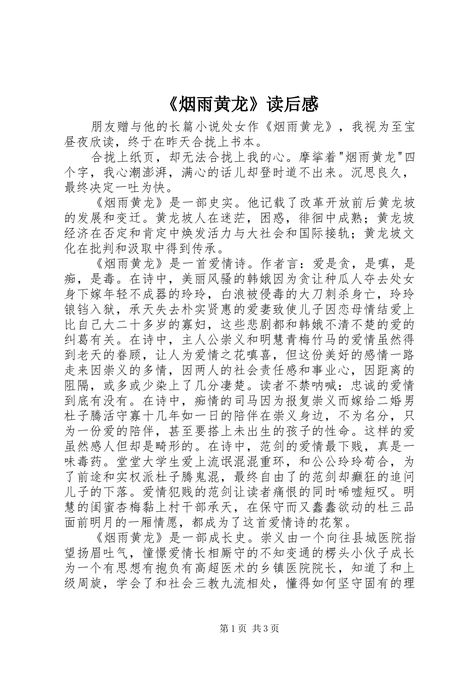 《烟雨黄龙》读后感_第1页