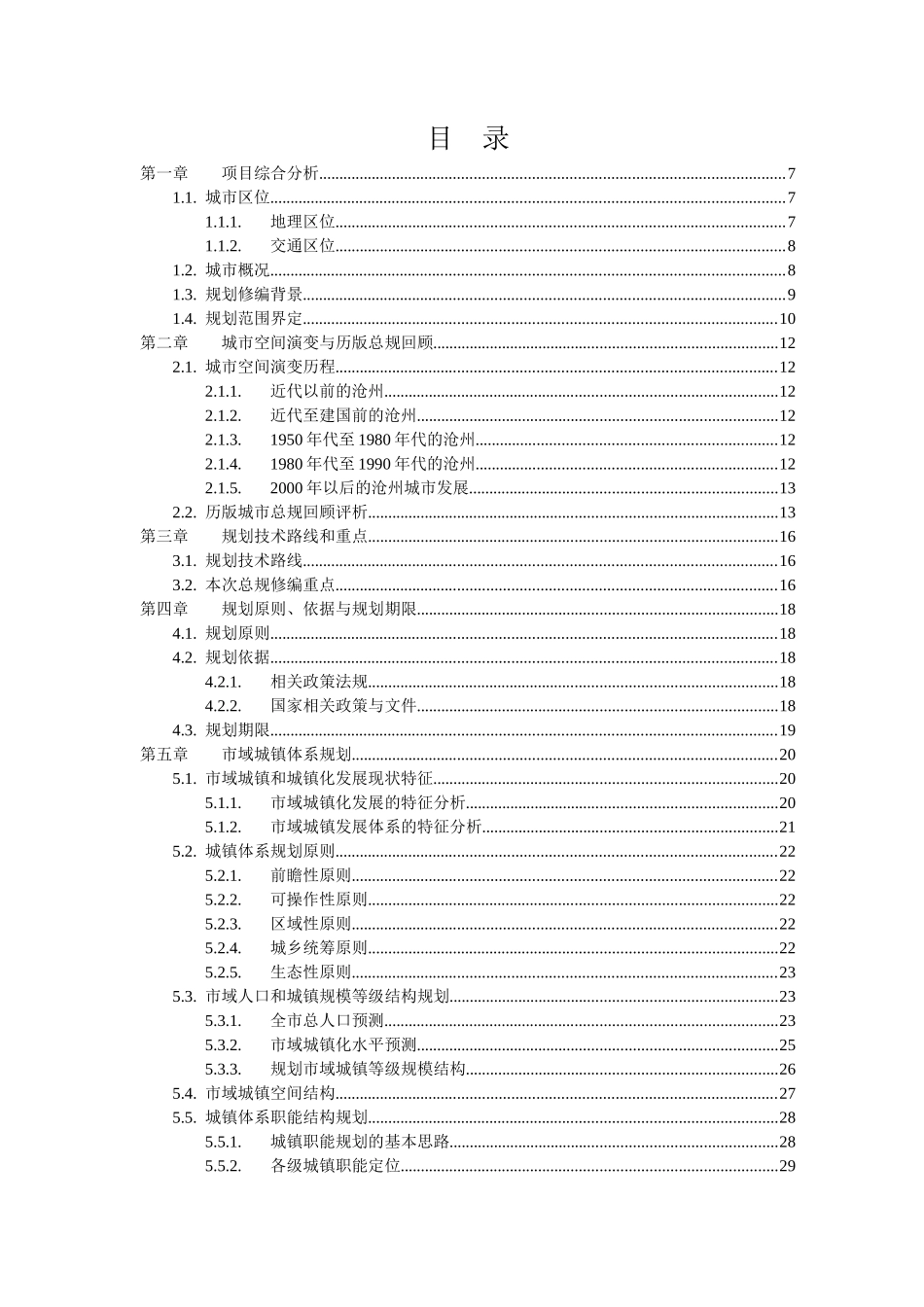 沧州市城市总体规划说明书XXXX0123_第1页