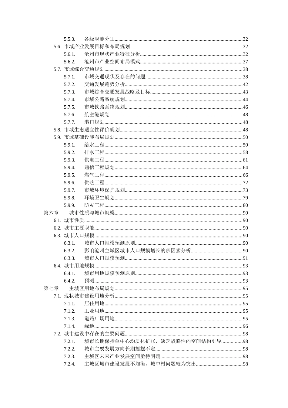 沧州市城市总体规划说明书XXXX0123_第2页