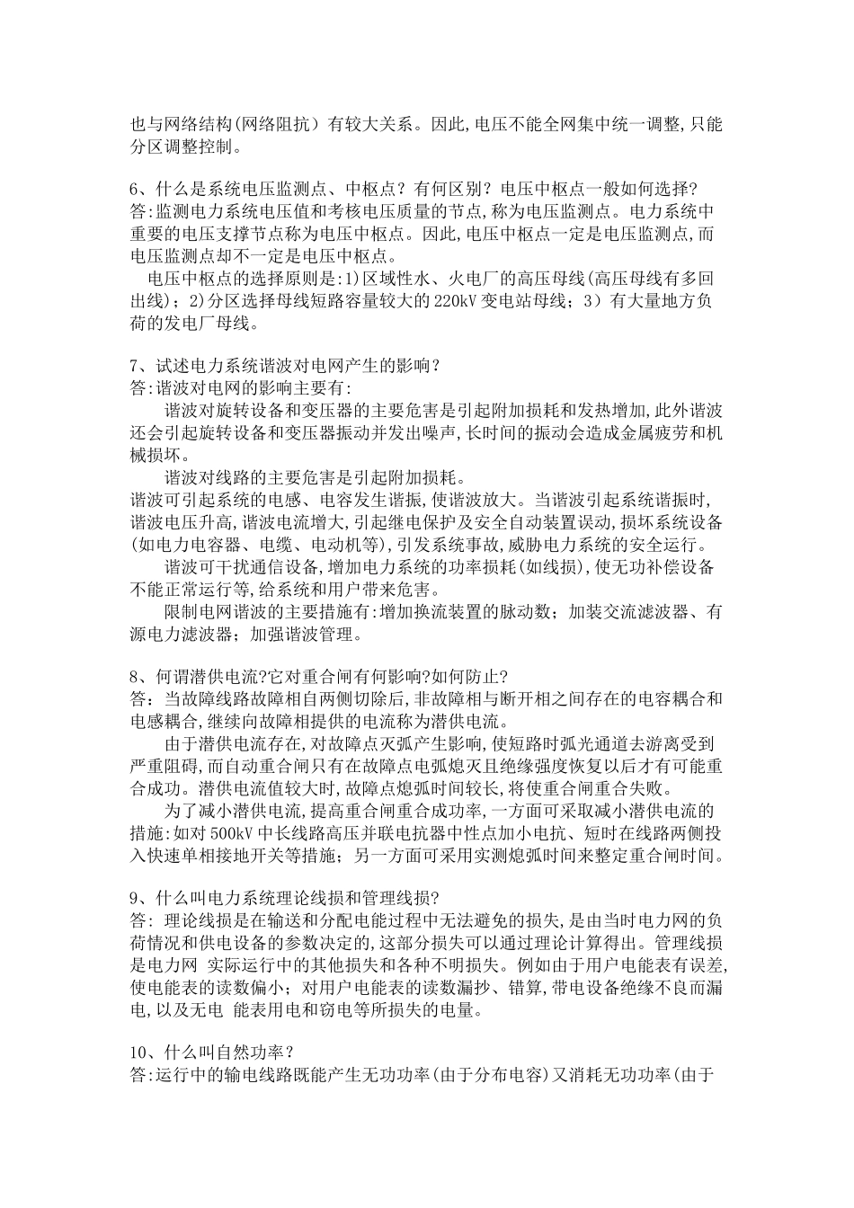 供电局电力系统考题_第2页