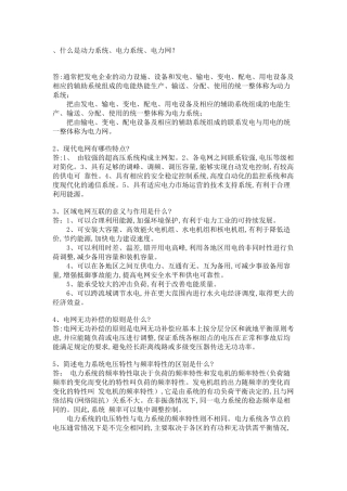 供电局电力系统考题