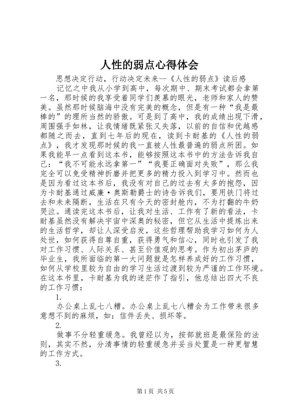 人性的弱点心得体会_第1页
