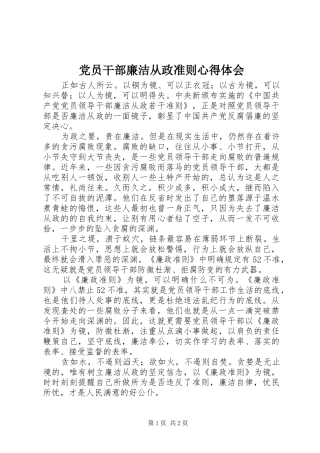 党员干部廉洁从政准则心得体会