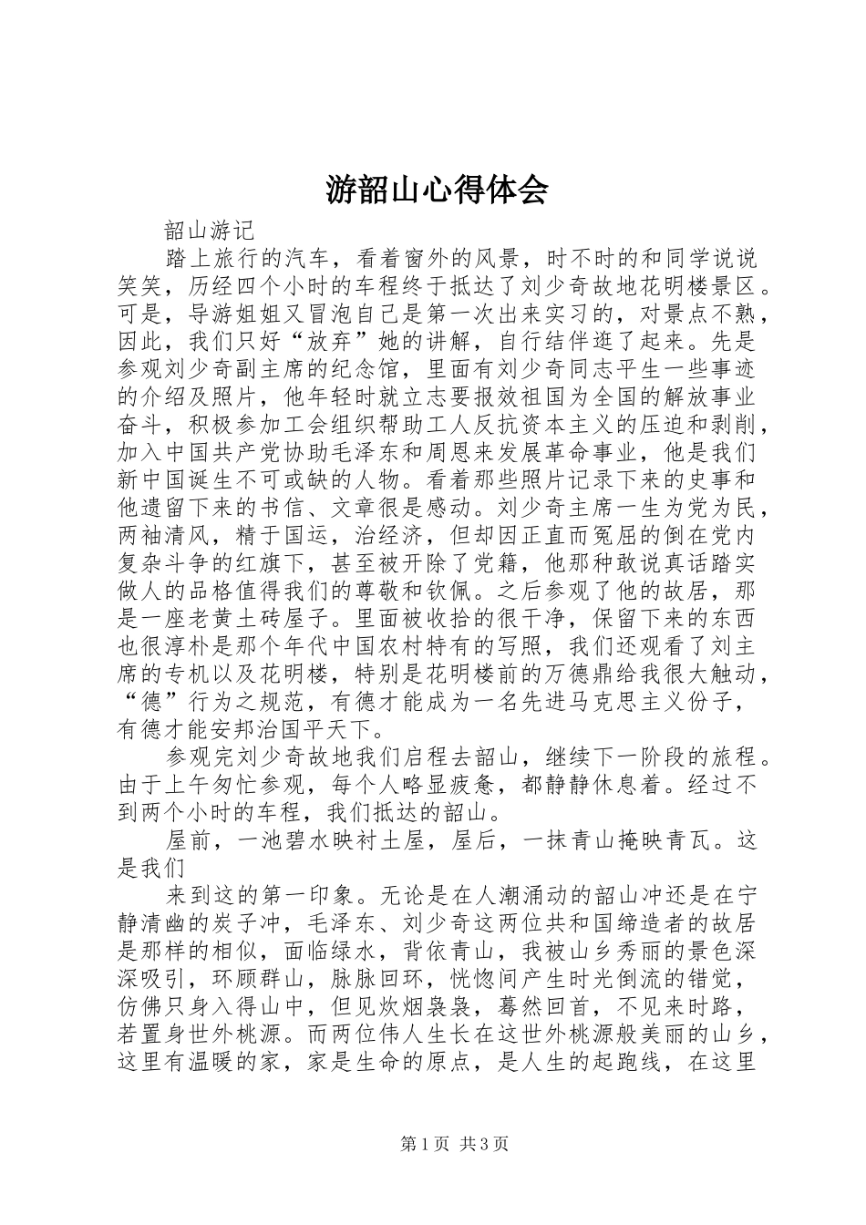 游韶山心得体会_第1页