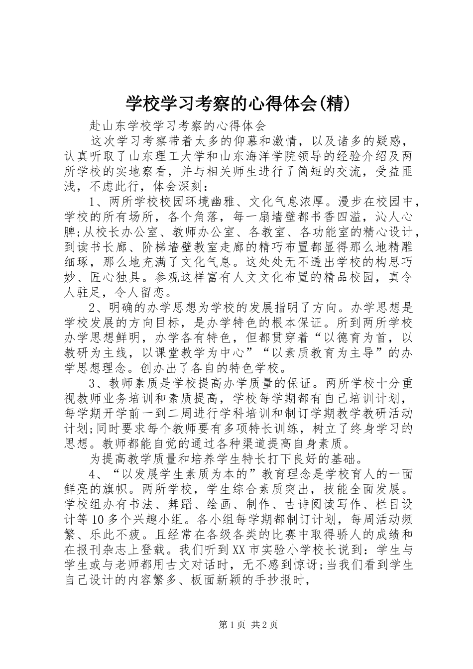 学校学习考察的心得体会(精)_第1页