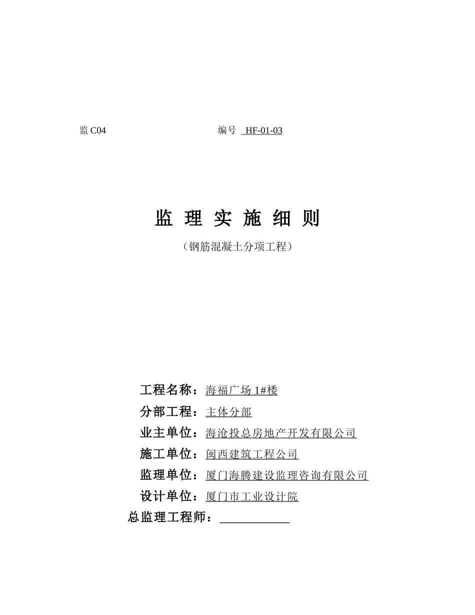 钢筋混凝土分项工程监理实施细则_第1页