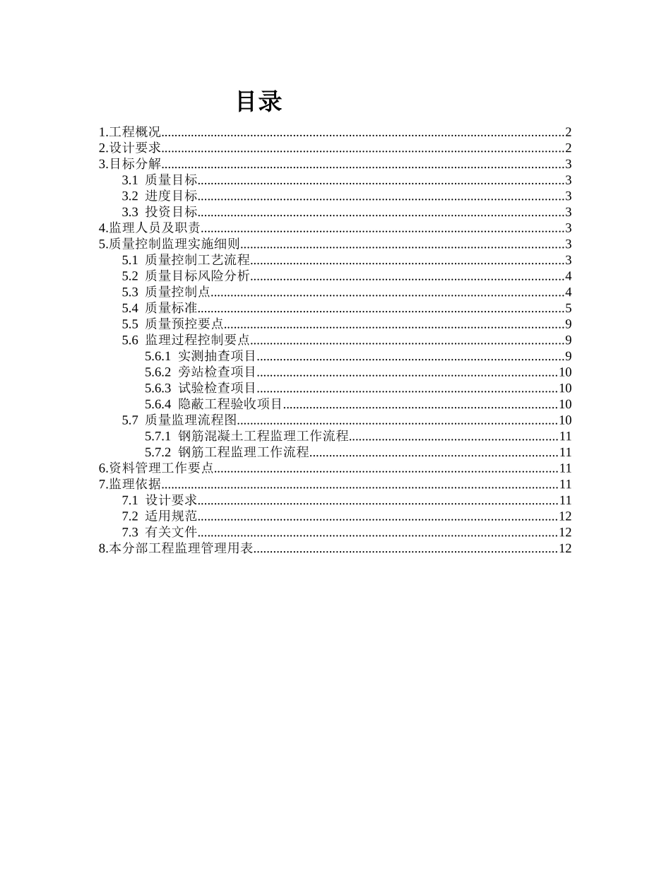 钢筋混凝土分项工程监理实施细则_第2页
