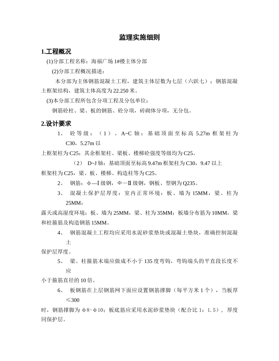 钢筋混凝土分项工程监理实施细则_第3页