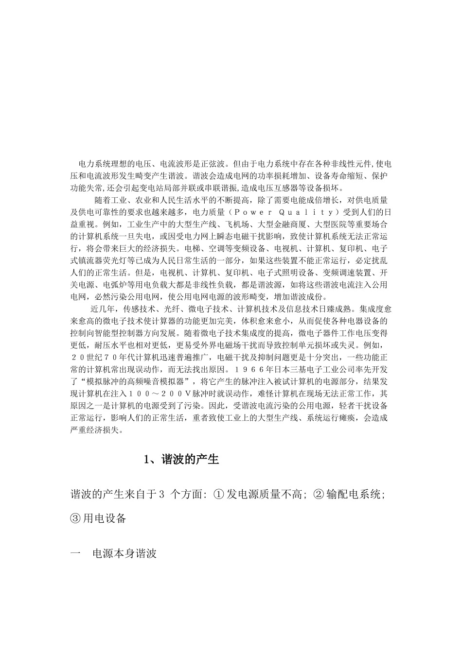 电力系统中谐波的产生、危害与抑制_第2页