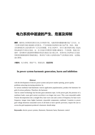 电力系统中谐波的产生、危害与抑制