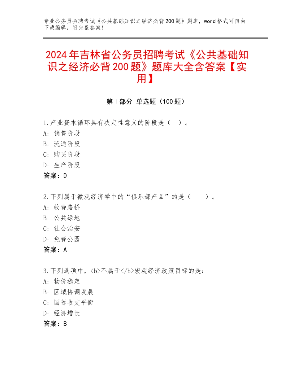 2024年吉林省公务员招聘考试《公共基础知识之经济必背200题》题库大全含答案【实用】_第1页
